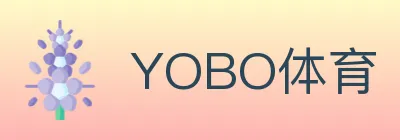 访问正版yobo体育app下载最新版特区，一键解锁流畅的掌上娱乐城新生态。手机专享提款秒速到账，更有移动端天天连胜翻倍加码红利。国际权威牌照合规运营，用实力与信誉守护每一位精英玩家。 Logo